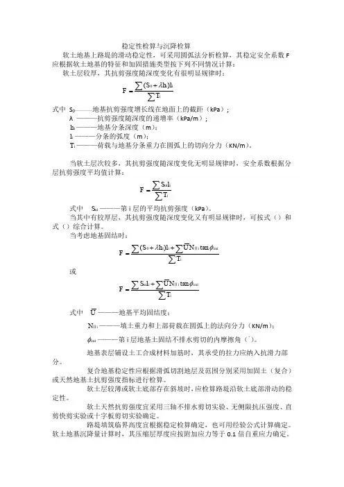 铁路路基稳定性检算及沉降计算