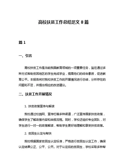 高校扶贫工作总结范文8篇