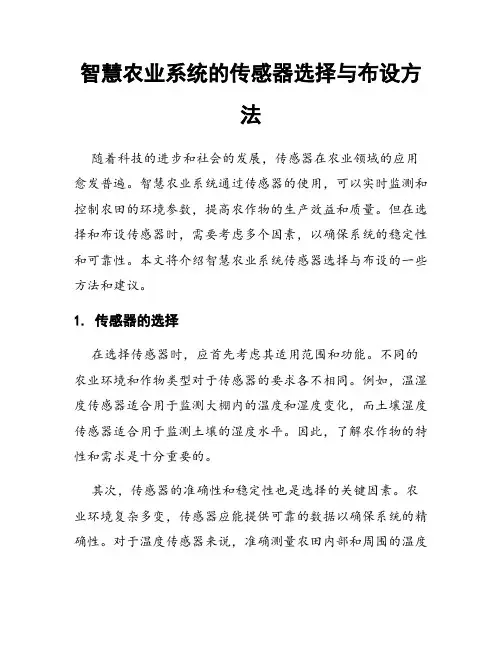 智慧农业系统的传感器选择与布设方法