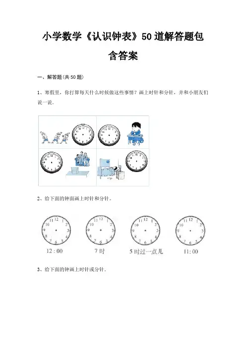 小学数学《认识钟表》50道解答题包含答案