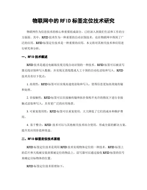 物联网中的RFID标签定位技术研究