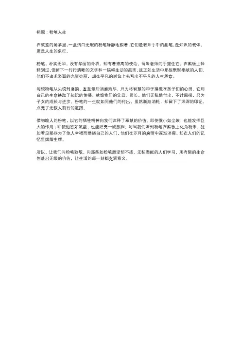 粉笔作文借物喻人500字
