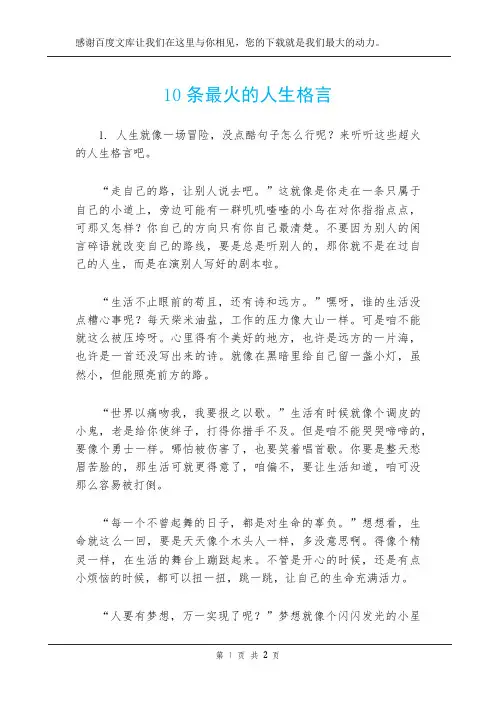 10条最火的人生格言