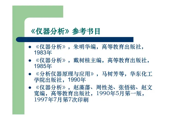 仪器分析科目学习参考书目