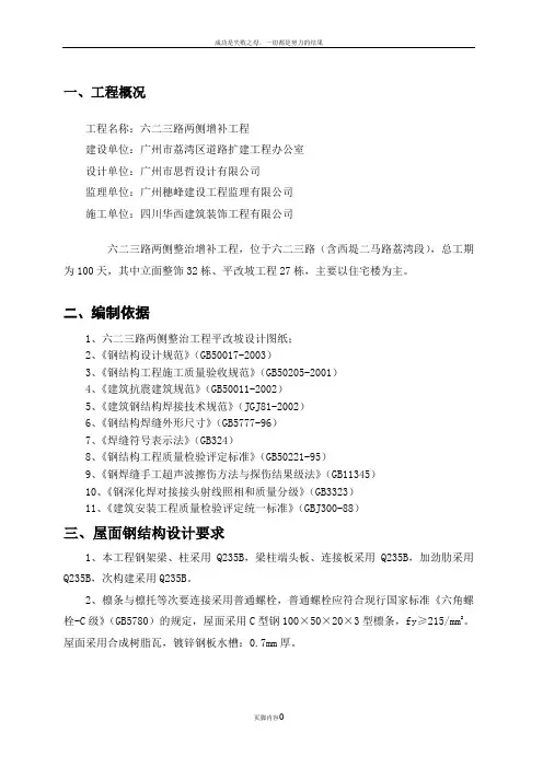 六二三路平改坡屋面施工方案 2