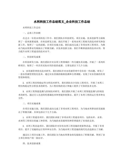 水利科技工作总结范文_企业科技工作总结