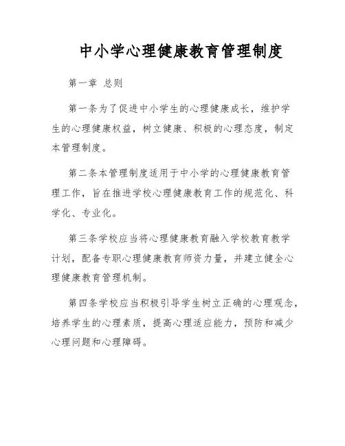 中小学心理健康教育管理制度
