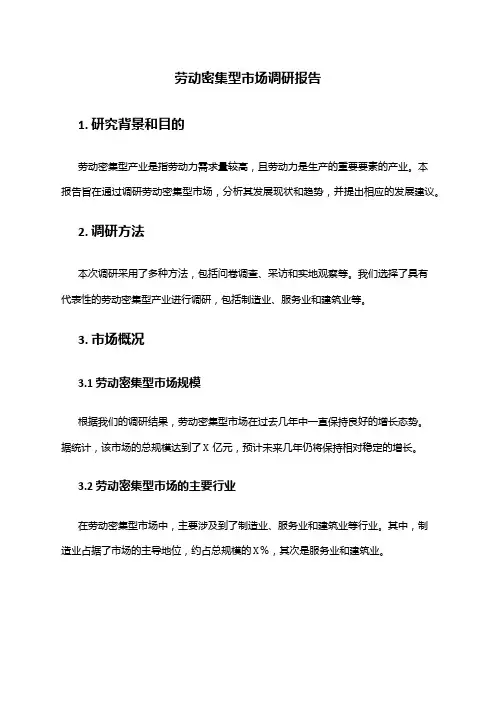 2024年劳动密集型市场调研报告