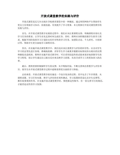 开放式课堂教学的实践与评价