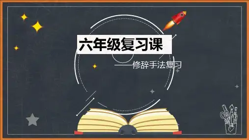 最新统编版语文六年级下册《修辞手法的复习》优质教学课件