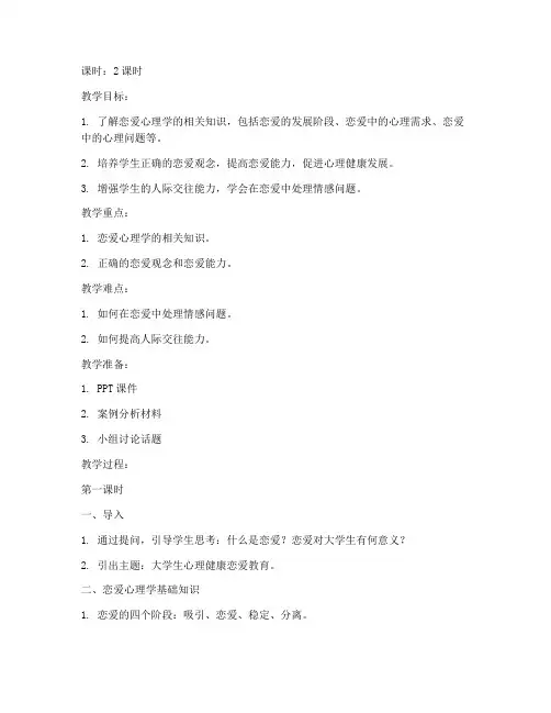 大学生心理健康恋爱教案