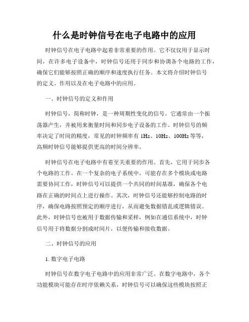 什么是时钟信号在电子电路中的应用