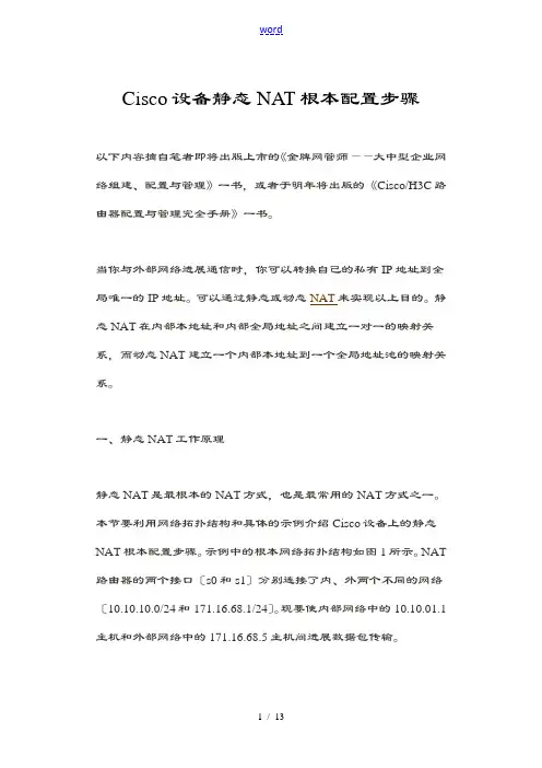 Cisco设备静态NAT基本配置步骤