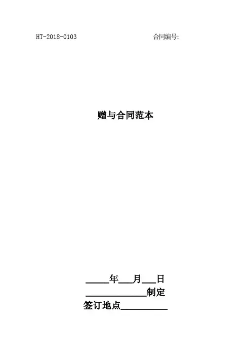 2018赠与合同范本最新版
