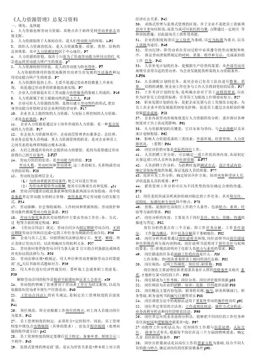 《人力资源管理》课程总复习资料.doc