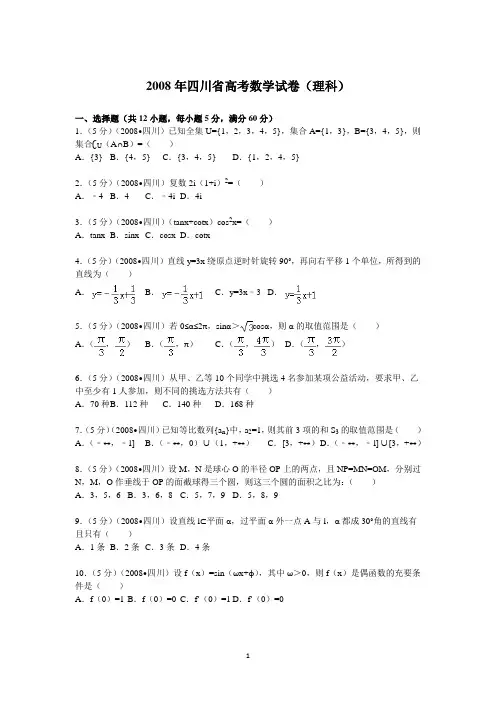 (完整版)2008年四川省高考数学试卷(理科)