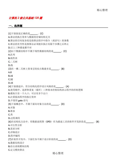 计算机二级考试office公共基础道真题