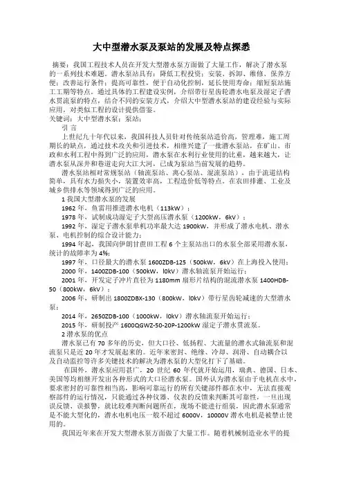 大中型潜水泵及泵站的发展及特点探悉