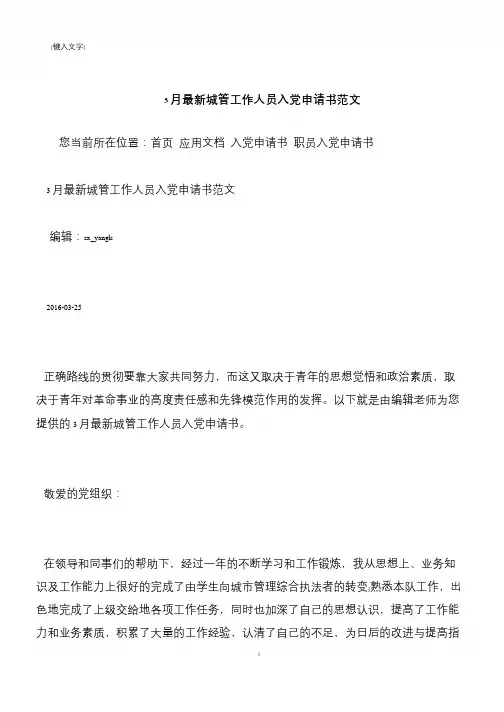 【推荐下载】3月最新城管工作人员入党申请书范文