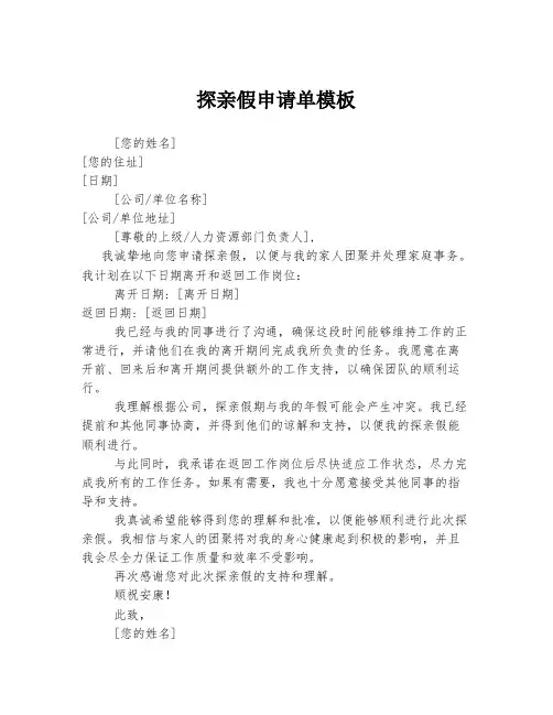 探亲假申请单模板