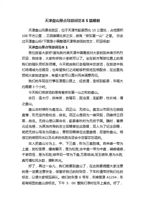 天津盘山景点导游词范本5篇最新