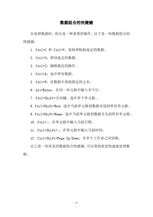 数据组合的快捷键