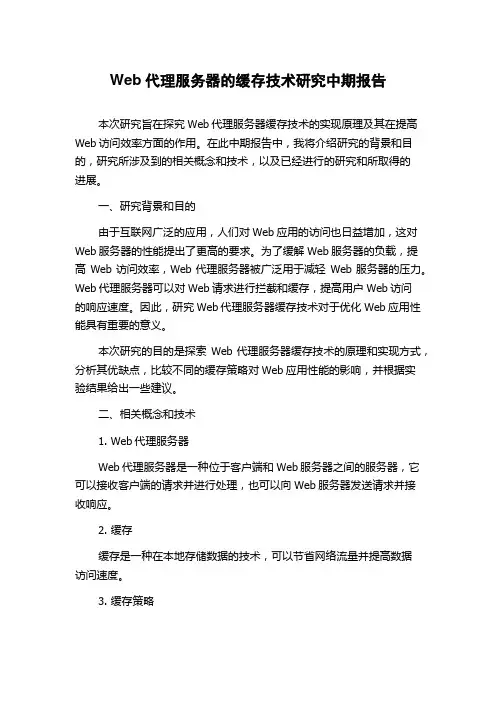 Web代理服务器的缓存技术研究中期报告