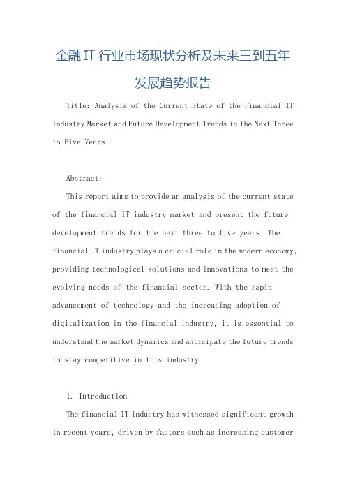 金融IT行业市场现状分析及未来三到五年发展趋势报告