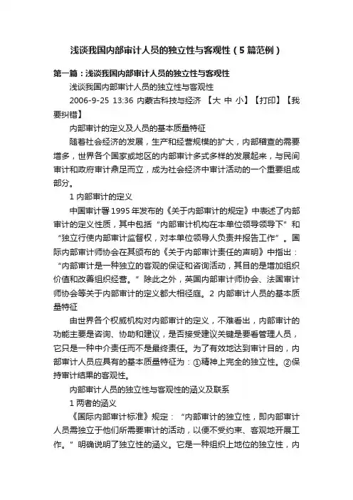 浅谈我国内部审计人员的独立性与客观性（5篇范例）