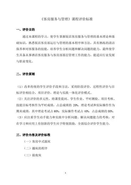 《客房服务与管理》课程评价标准
