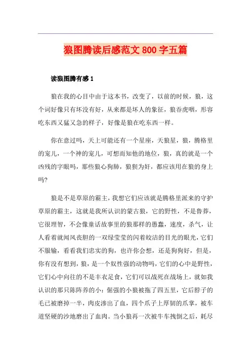 狼图腾读后感范文800字五篇