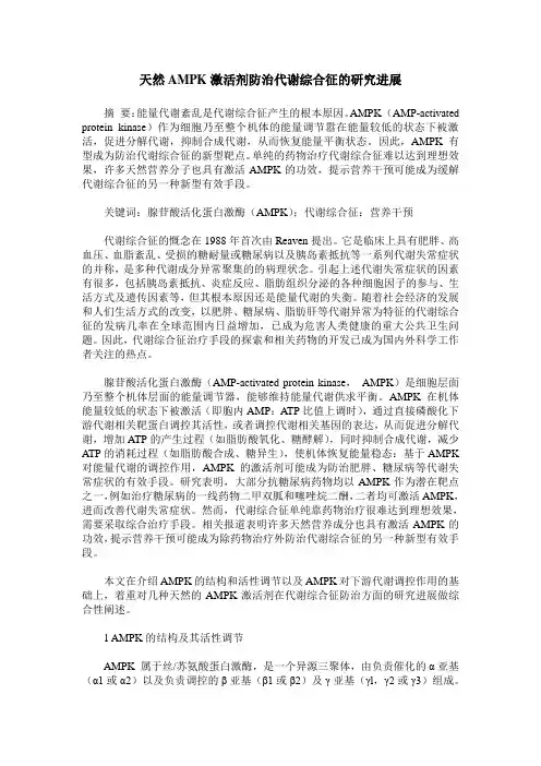 天然AMPK激活剂防治代谢综合征的研究进展