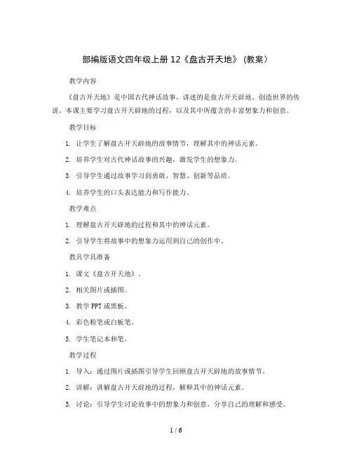部编版语文四年级上册12《盘古开天地》(教案)