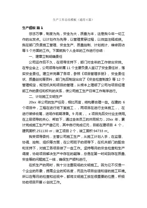 生产工作总结模板（通用4篇）