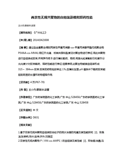 两亲性无规共聚物的自组装及模拟释药性能