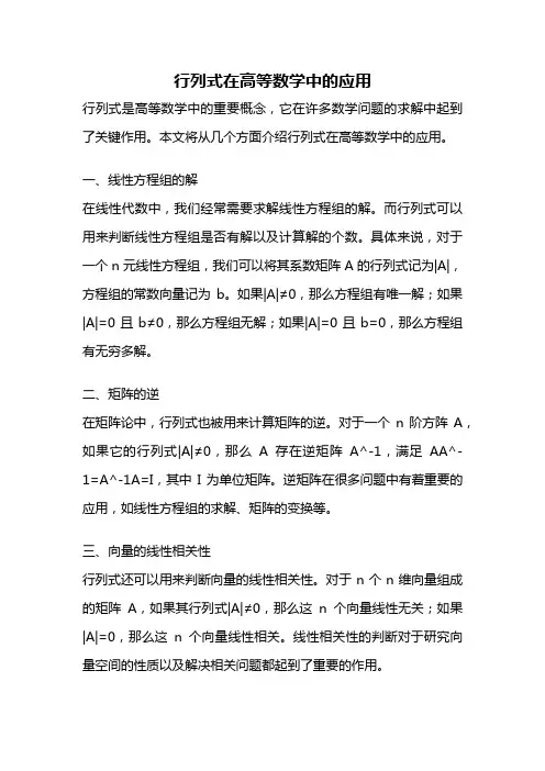 行列式在高等数学中的应用