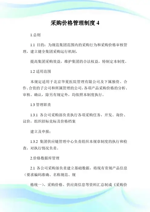 采购价格管理制度完整篇.doc