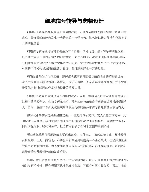 细胞信号转导与药物设计