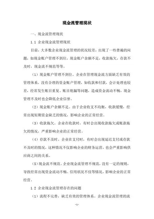 现金流管理现状