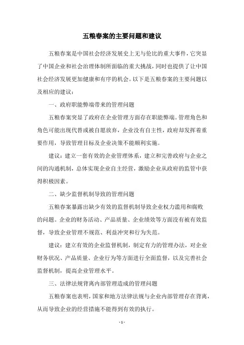 五粮春案的主要问题和建议