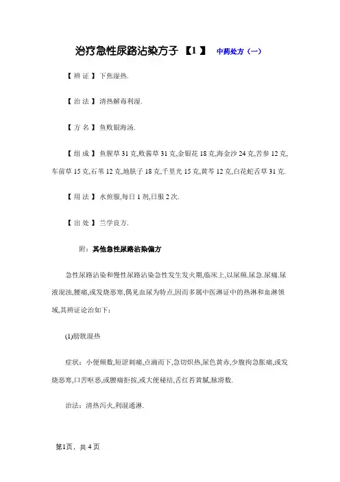 治疗急性尿路感染方剂中药处方