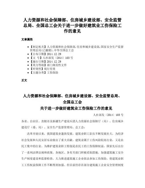 人力资源和社会保障部、住房城乡建设部、安全监管总局、全国总工会关于进一步做好建筑业工伤保险工作的意见