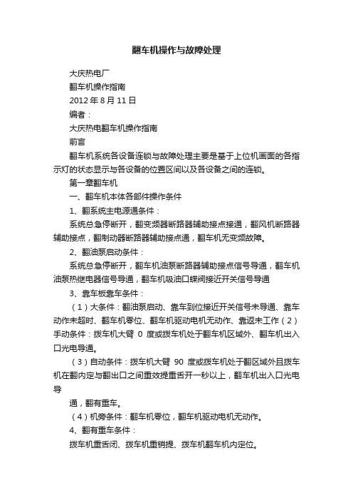 翻车机操作与故障处理