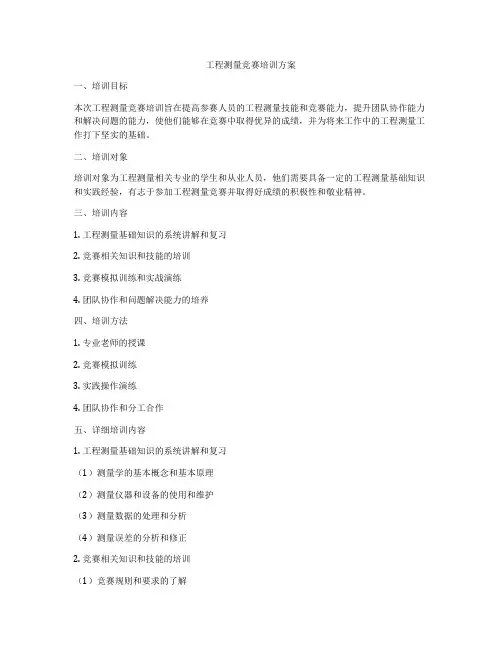 工程测量竞赛培训方案