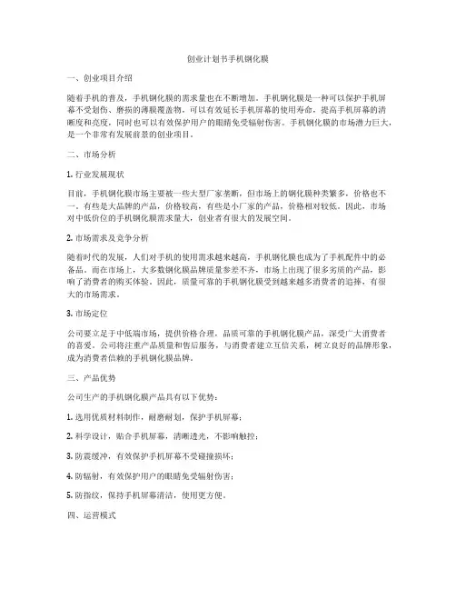创业计划书手机钢化膜
