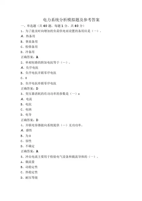 电力系统分析模拟题及参考答案