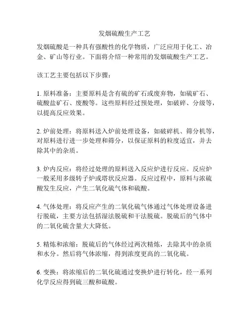 发烟硫酸生产工艺