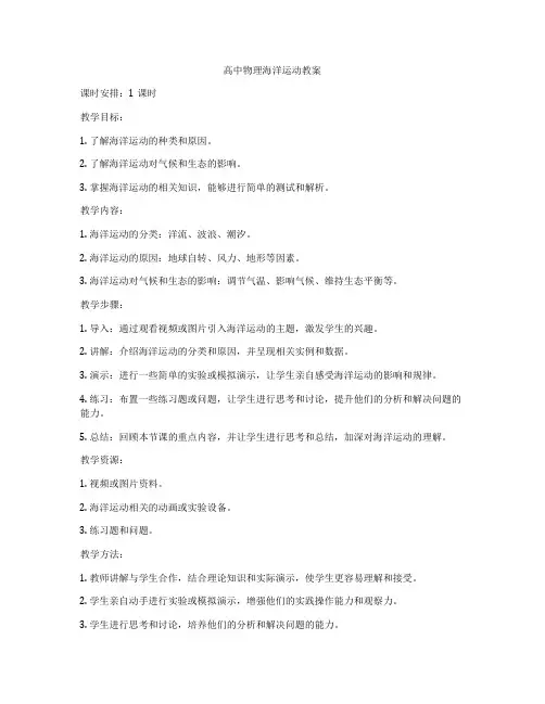 高中物理海洋运动教案