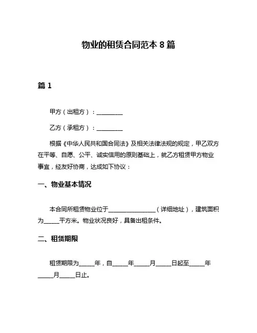 物业的租赁合同范本8篇