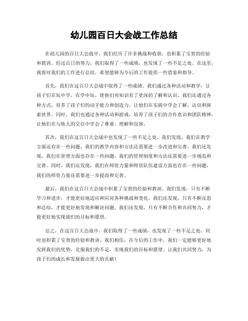 幼儿园百日大会战工作总结
